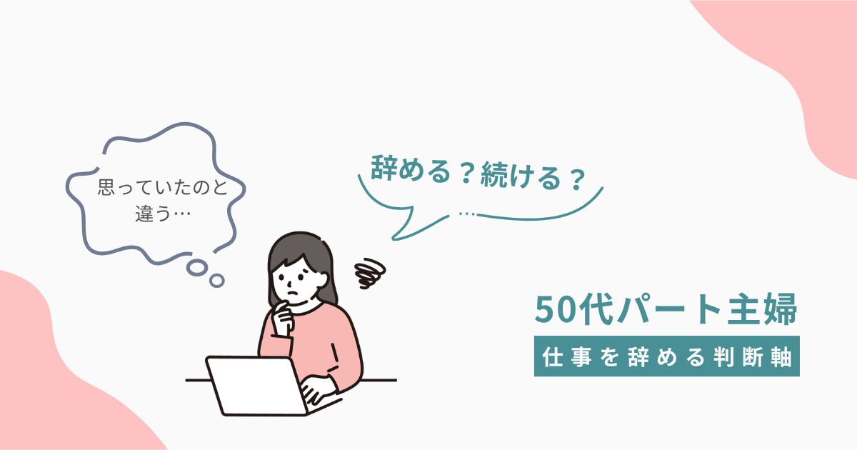 50代パート主婦が「思っていたのと違う仕事」に悩み、辞めるか続けるか考えているイラスト