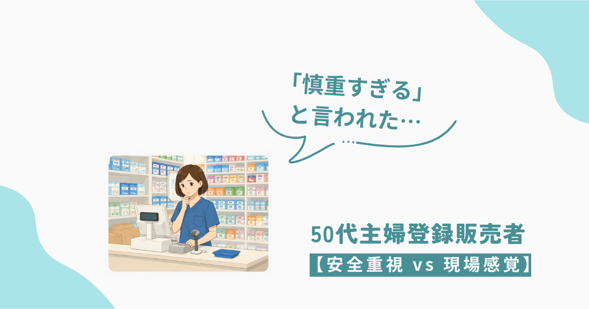 ドラッグストアのレジで考え込む登録販売者の女性。「慎重すぎる」と言われた体験をもとに安全重視と現場感覚について考える50代主婦のブログ記事アイキャッチ画像。