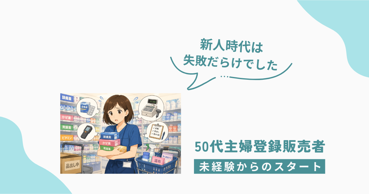 50代未経験で登録販売者になった新人パートが戸惑いながら働くイメージ