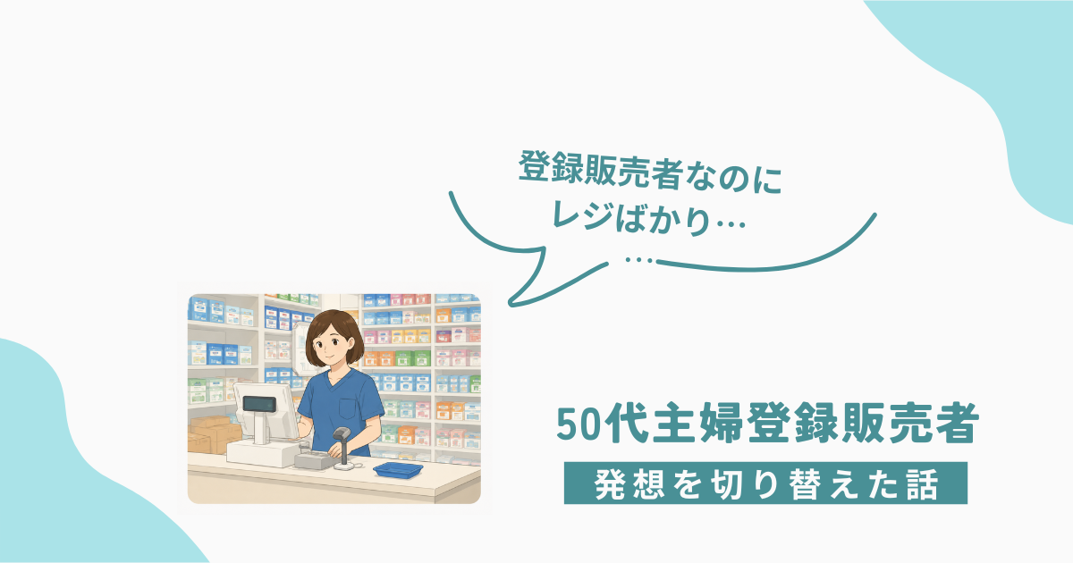 登録販売者なのにレジばかり…50代主婦登録販売者が発想を切り替えた話のイラスト
