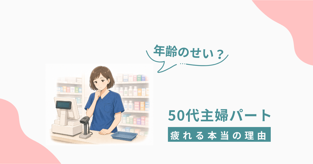ドラッグストアのレジで疲れた表情を浮かべる50代主婦パートのイメージ