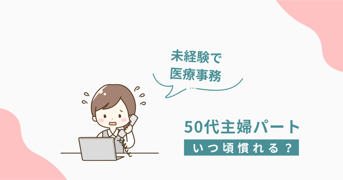 電話対応に戸惑いながらも頑張る50代未経験の医療事務パート女性のイラスト