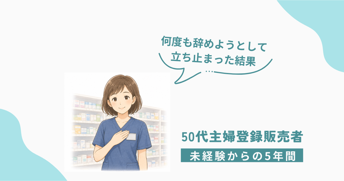 ドラッグストアの売り場で胸に手を当てる50代主婦登録販売者。未経験から5年、何度も辞めようとして立ち止まった日々を振り返るイメージ