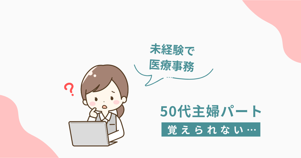 未経験で医療事務を始めた50代主婦パートが仕事を覚えられず悩むイメージ