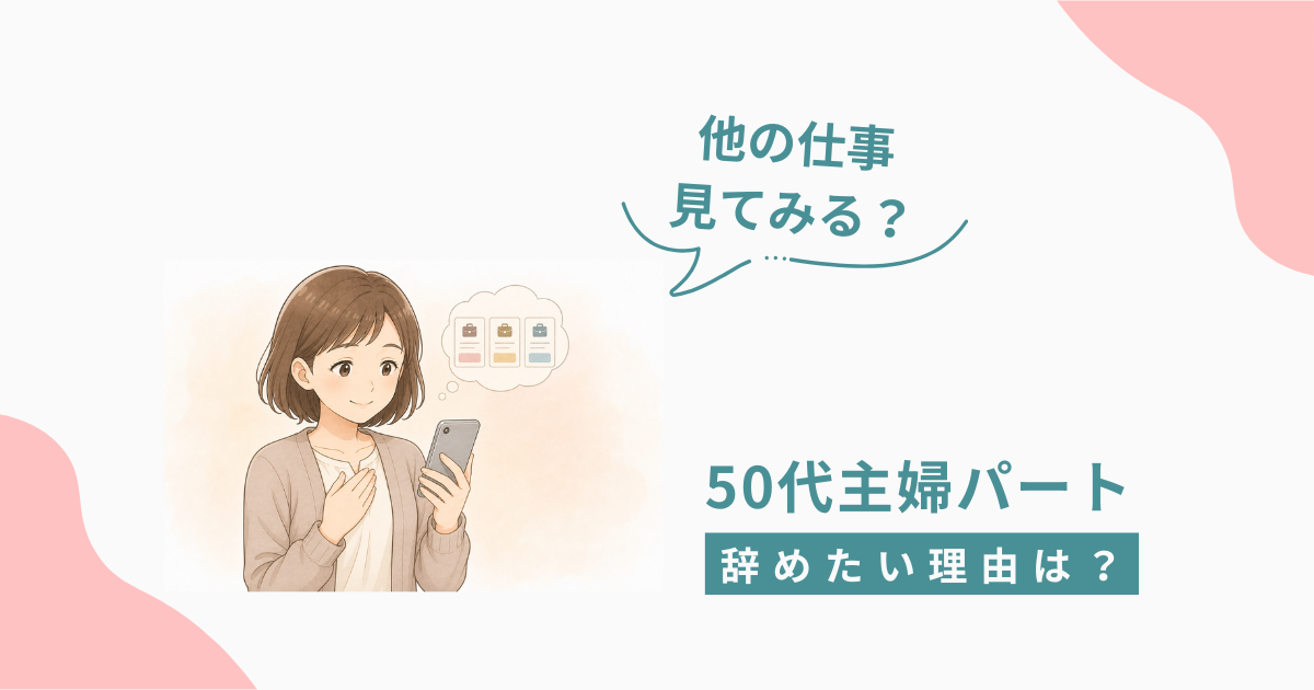 50代主婦パートがスマホで求人情報を眺めながら、辞めたい気持ちと他の仕事への興味を抱いているイラスト