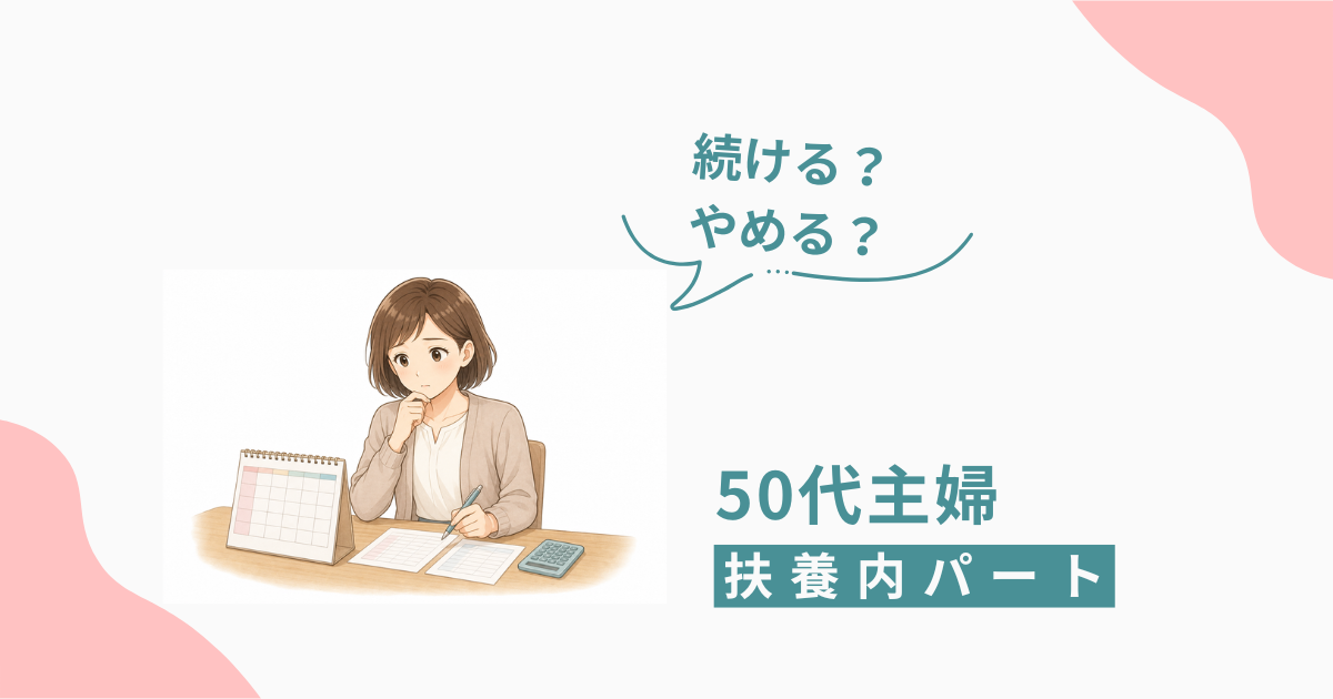 50代主婦がカレンダーとシフト表を見ながら、扶養内パートを続けるか考えているイラスト