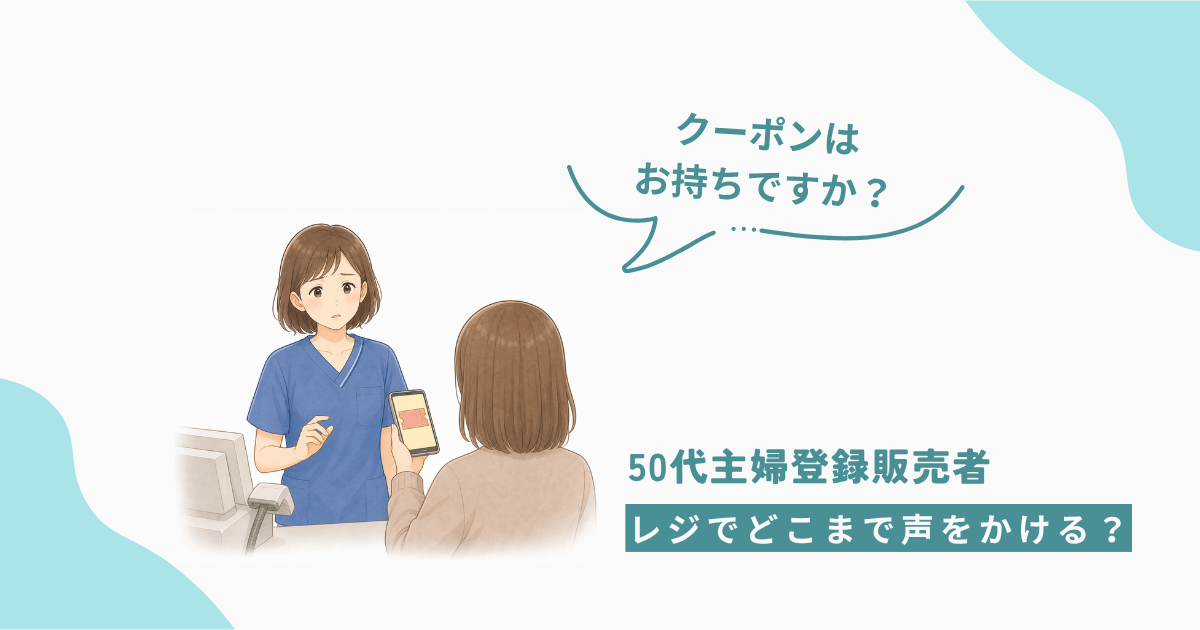 レジでお客様にスマホの画面を見せながら「クーポンはお持ちですか？」と声をかける登録販売者