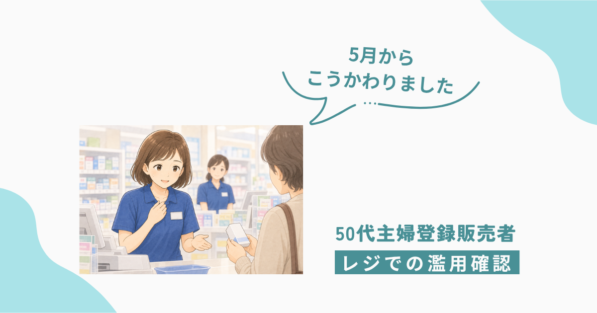 レジで登録販売者が濫用等のおそれのある医薬品の購入確認をしている様子のイラスト