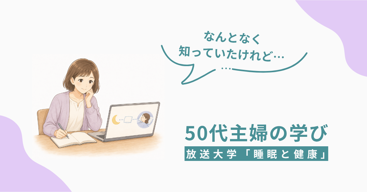 放送大学「睡眠と健康」を学ぶ50代主婦のイラスト。ノートパソコンに向かいながら「なんとなく知っていたけれど…」と考えている様子