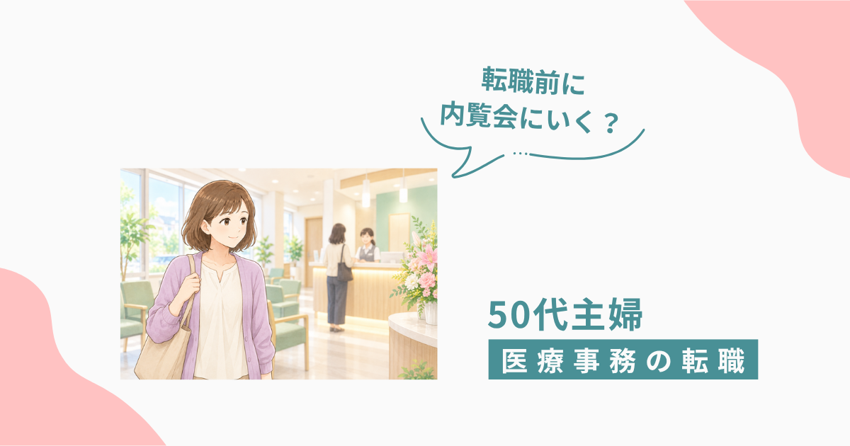 医療事務の転職前にクリニックの内覧会へ行く50代主婦のイラスト。「転職前に内覧会にいく？」