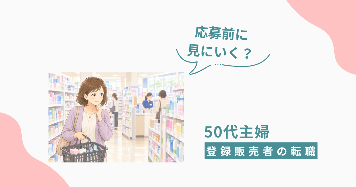ドラッグストアの売り場で買い物かごを持ち、棚を見ながら考える50代主婦のイラスト。応募前に見にいく？ 50代主婦 登録販売者の転職